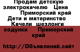 Продам детскую электрокачелю › Цена ­ 3 000 - Приморский край Дети и материнство » Качели, шезлонги, ходунки   . Приморский край